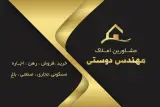 مشاورین املاک مهندس دوستی