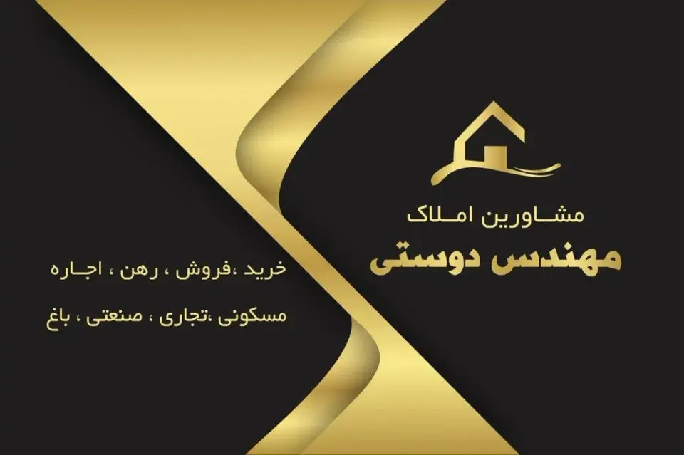 مشاورین املاک مهندس دوستی