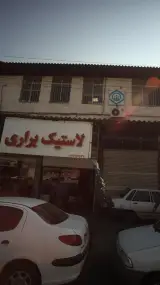 لاستیک براری
