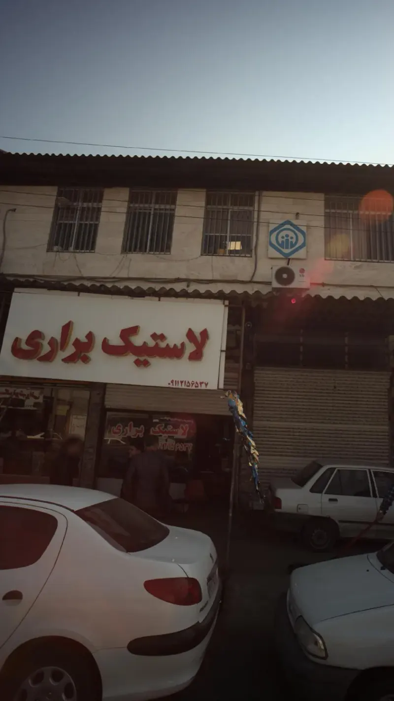 لاستیک براری