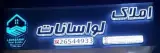 املاک لواسانات