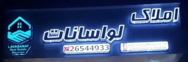 املاک لواسانات