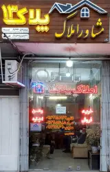 مشاور املاک پلاک 13