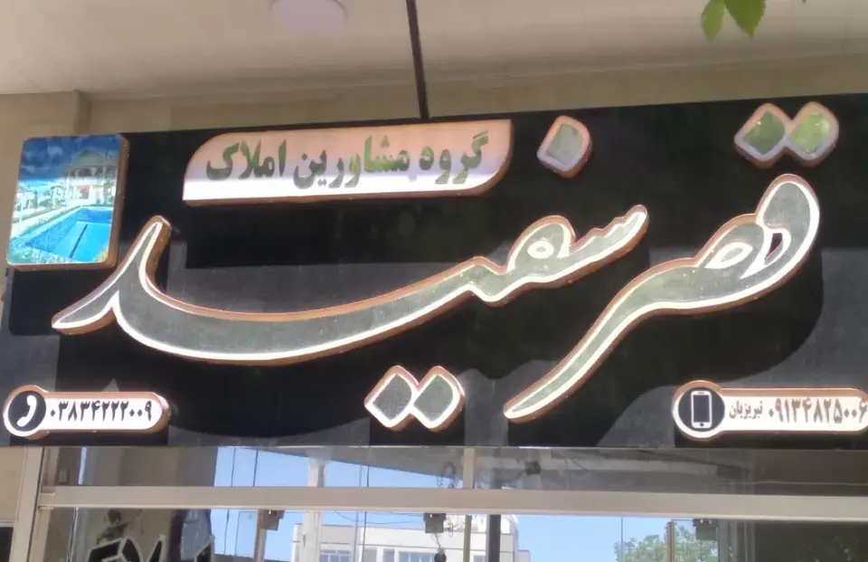 املاک قصر سفید