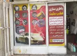 برق خودرو قطب مثبت