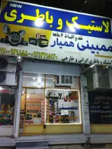 امداد باتری همیار ممبینی