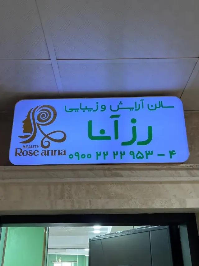 سالن آرایشی و زیبایی رز آنا