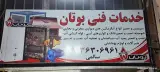 خدمات تاسیسات بوتان
