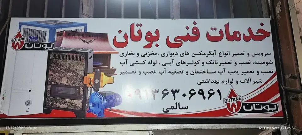 خدمات تاسیسات بوتان