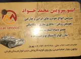 اتوسرویس و باطری سازی محمدجواد