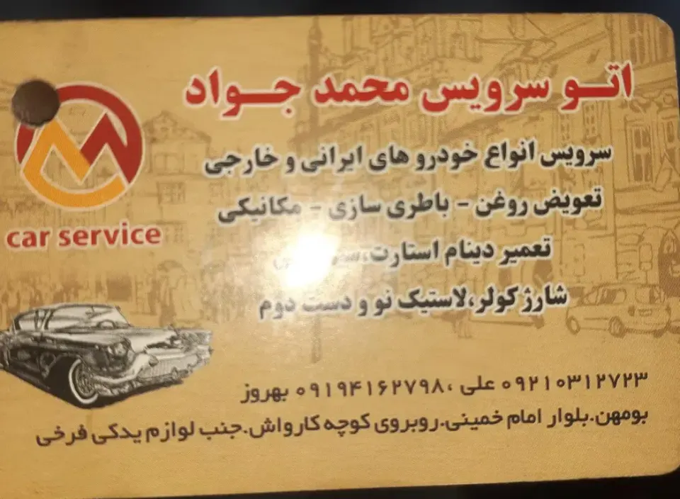 اتوسرویس و باطری سازی محمدجواد