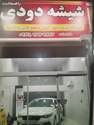 شیشه دودی وکیل زاده