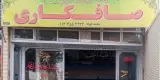 صافکاری محمدجواد