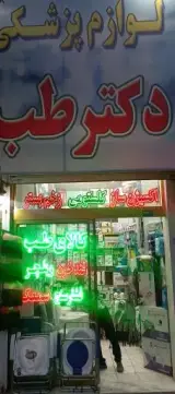 کالای طب