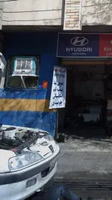 تعمیرگاه حمید