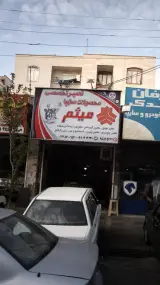تعمیرگاه تخصصی محصولات سایپا میثم