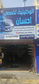 تعمیرگاه وجلوبندی سازی احسان