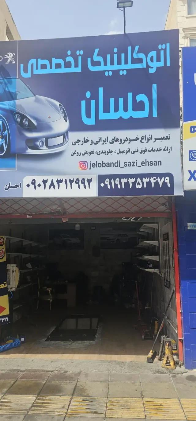 تعمیرگاه وجلوبندی سازی احسان