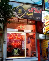 املاک امید
