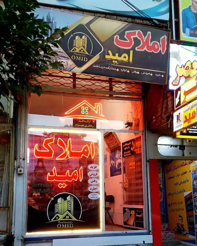 املاک امید