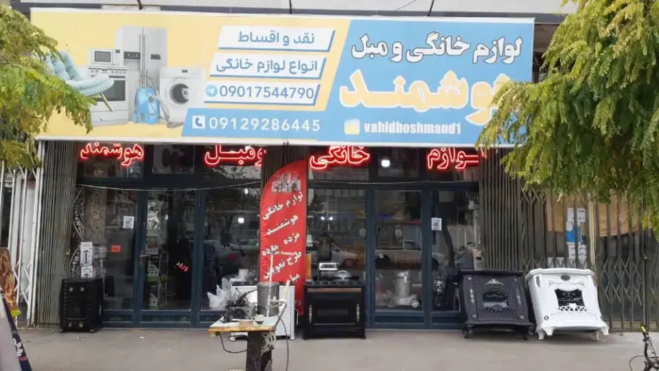 لوازم خانگی و ارزانسرای هوشمند