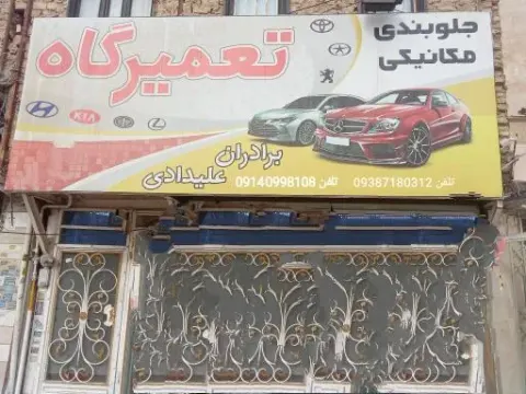 تعمیرگاه خودرو علیدادی