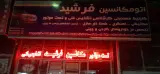مکانیکی تست موتورمهندس فرشید