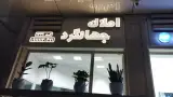 املاک جهانگرد بابل