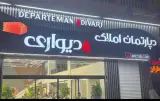 دپارتمان 4 دیواری(شعبه 2)
