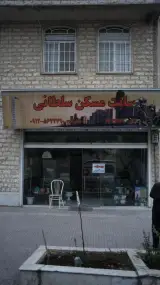 سایت مسکن سلطانی