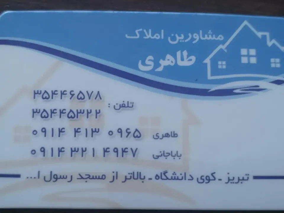 مشاور املاک طاهری