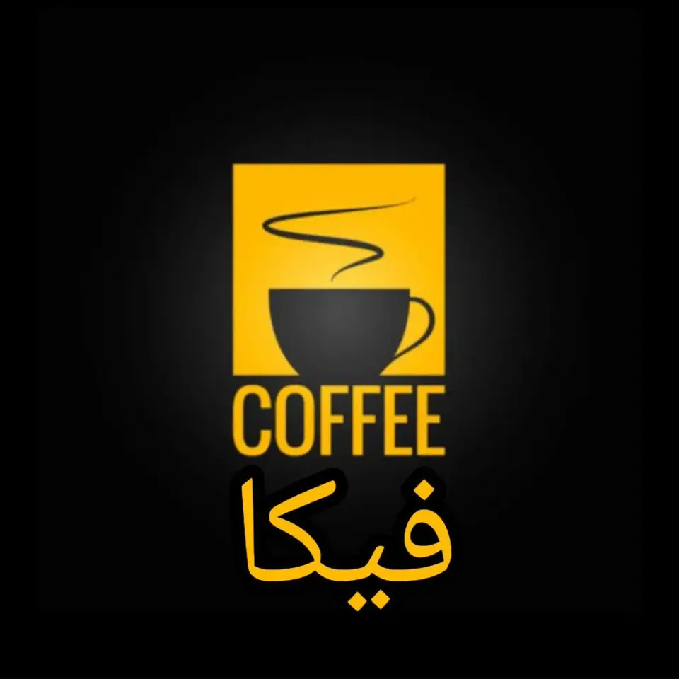 کافه فیکا در نسیم شهر