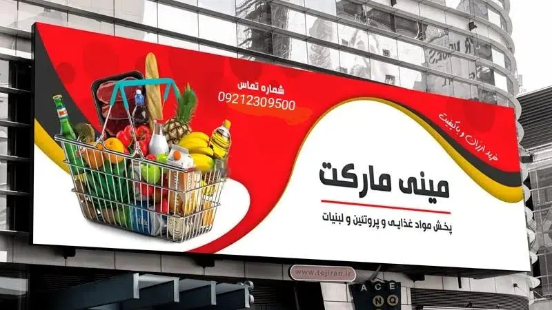 سوپرمارکت حسینی