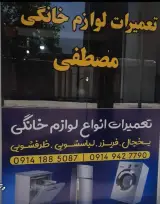 تعمیرات لوازم خانگی مصطفی پیروت نژاد
