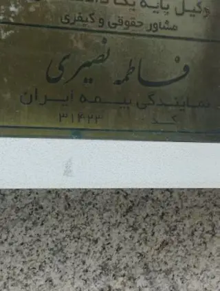 نمایندگی بیمه ایران نصیری