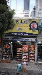 سوپرمارکت مولانا