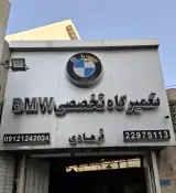 تعمیرگاه تخصصی bmw فرهادی