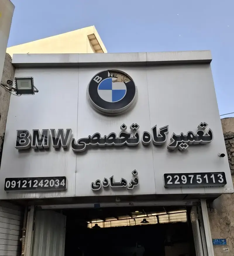 تعمیرگاه تخصصی bmw فرهادی