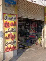 تعمیرگاه شتاب مدرن