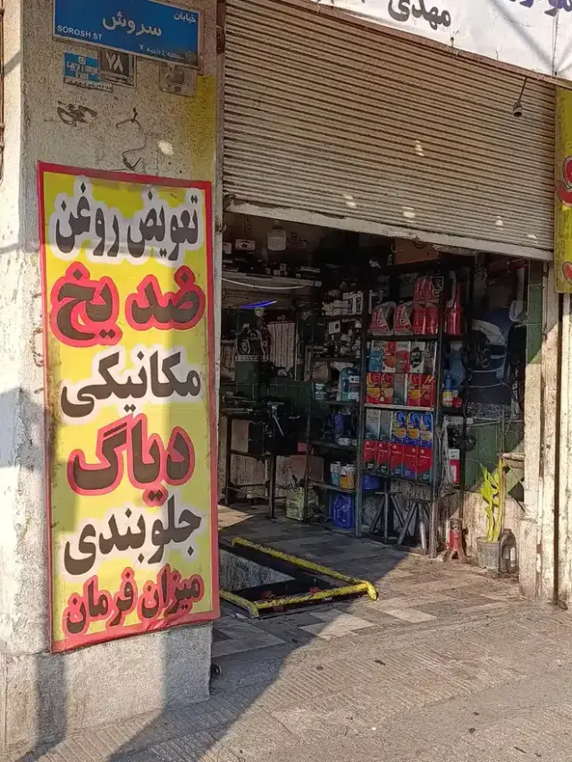 تعمیرگاه شتاب مدرن