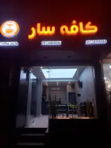 کافه سار اصفهان