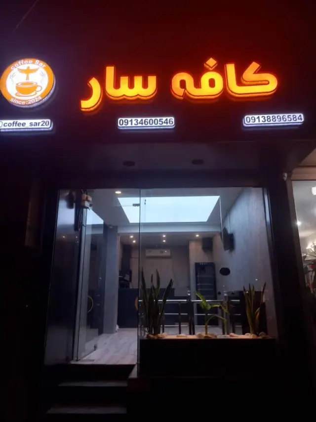 کافه سار اصفهان