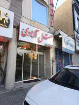 هتل آزادی