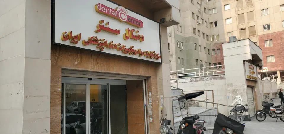 مرکز تجهیزات دندانپزشکی ایران (دنتال سنتر)