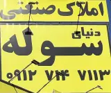املاک صنعتی (دنیای سوله)