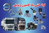 کیسه باد و تعویض کیسه باد کامیون و تریلی