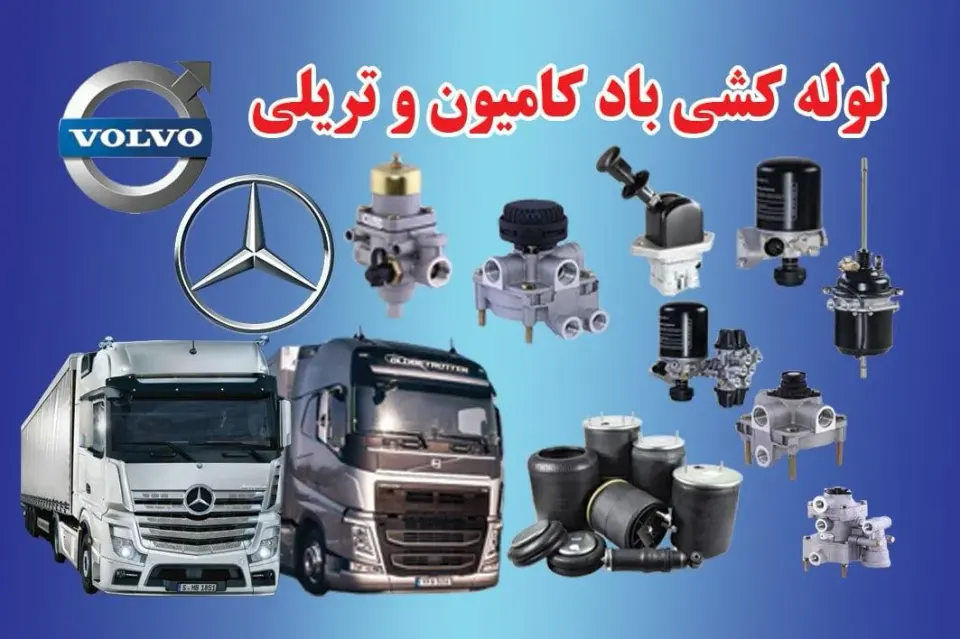 کیسه باد و تعویض کیسه باد کامیون و تریلی