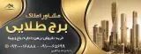 مشاور املاک برج طلایی