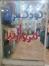 فروشگاه کودک سزای مروارید