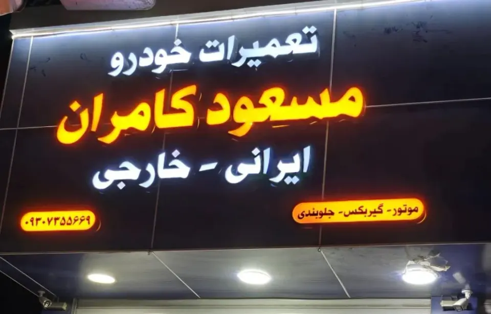 تعمیرات خودرو مسعود کامران